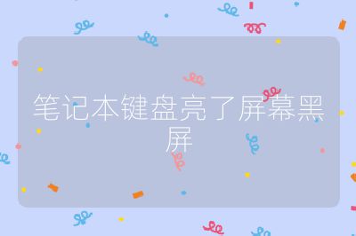 筆記本鍵盤亮了屏幕黑屏