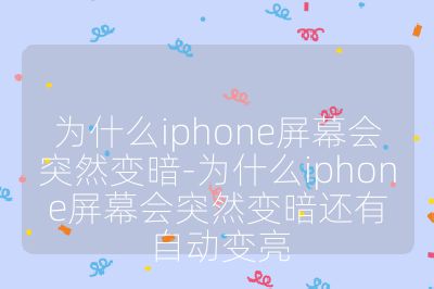 為什么iphone屏幕會突然變暗-為什么iphone屏幕會突然變暗還有自動變亮