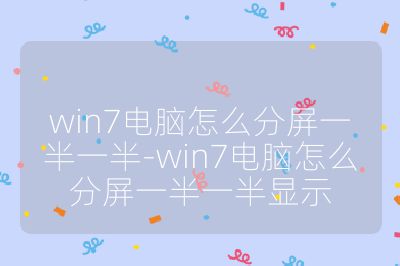 win7電腦怎么分屏一半一半-win7電腦怎么分屏一半一半顯示