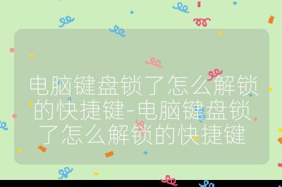 電腦鍵盤鎖了怎么解鎖的快捷鍵-電腦鍵盤鎖了怎么解鎖的快捷鍵