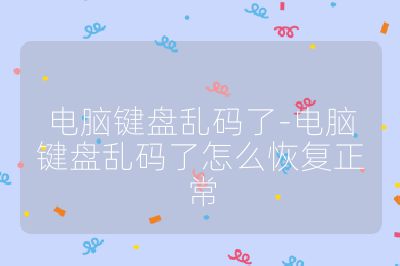 電腦鍵盤亂碼了-電腦鍵盤亂碼了怎么恢復正常