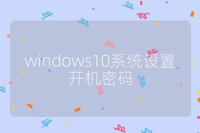 windows10系統(tǒng)設(shè)置開(kāi)機(jī)密碼