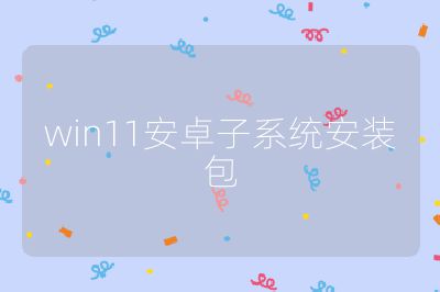 win11安卓子系統(tǒng)安裝包