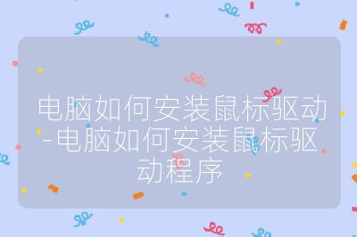 電腦如何安裝鼠標驅(qū)動-電腦如何安裝鼠標驅(qū)動程序