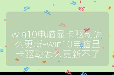 win10電腦顯卡驅動怎么更新-win10電腦顯卡驅動怎么更新不了