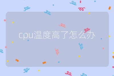 cpu溫度高了怎么辦
