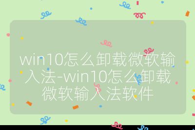 win10怎么卸載微軟輸入法-win10怎么卸載微軟輸入法軟件