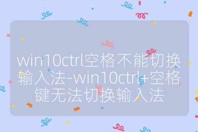 win10ctrl空格不能切換輸入法-win10ctrl+空格鍵無法切換輸入法