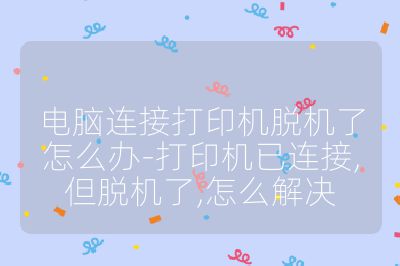 電腦連接打印機脫機了怎么辦-打印機已連接,但脫機了,怎么解決