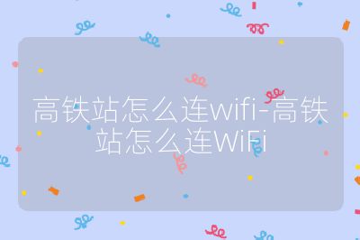 高鐵站怎么連wifi-高鐵站怎么連WiFi