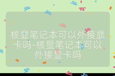 核顯筆記本可以外接顯卡嗎-核顯筆記本可以外接顯卡嗎