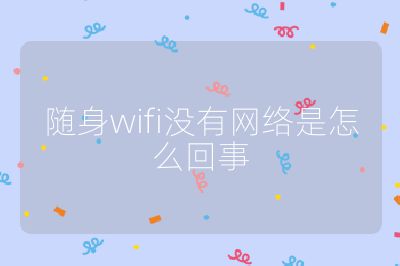 隨身wifi沒有網(wǎng)絡是怎么回事