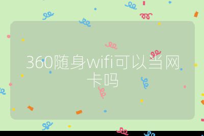 360隨身wifi可以當網卡嗎