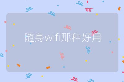 隨身wifi那種好用