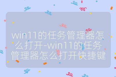 win11的任務(wù)管理器怎么打開-win11的任務(wù)管理器怎么打開快捷鍵