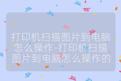 打印機掃描圖片到電腦怎么操作-打印機掃描圖片到電腦怎么操作的