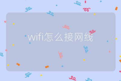 wifi怎么接網(wǎng)線