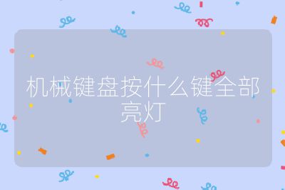 機械鍵盤按什么鍵全部亮燈