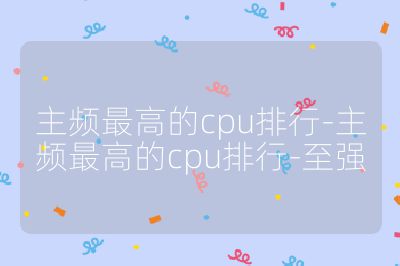 主頻最高的cpu排行-主頻最高的cpu排行-至強