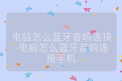 電腦怎么藍牙音響連接-電腦怎么藍牙音響連接手機