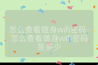 怎么查看隨身wifi密碼-怎么查看隨身wifi密碼是多少