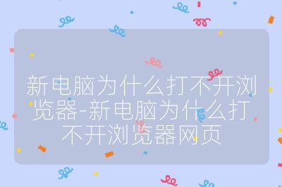 新電腦為什么打不開瀏覽器-新電腦為什么打不開瀏覽器網頁
