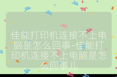 佳能打印機連接不上電腦是怎么回事-佳能打印機連接不上電腦是怎么回事兒