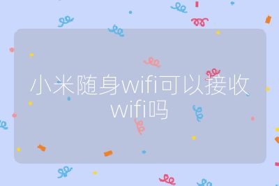 小米隨身wifi可以接收wifi嗎