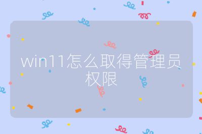win11怎么取得管理員權限