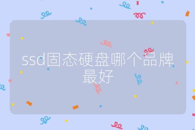ssd固態硬盤哪個品牌最好