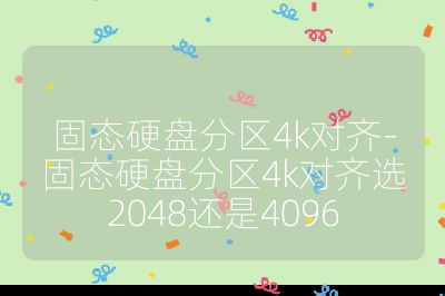 固態硬盤分區4k對齊-固態硬盤分區4k對齊選2048還是4096