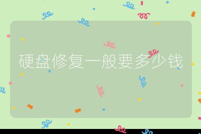 硬盤修復一般要多少錢