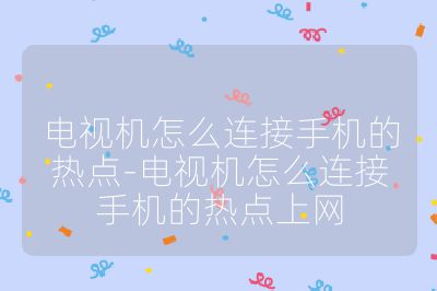 電視機(jī)怎么連接手機(jī)的熱點(diǎn)-電視機(jī)怎么連接手機(jī)的熱點(diǎn)上網(wǎng)