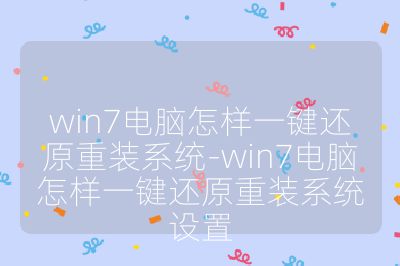 win7電腦怎樣一鍵還原重裝系統(tǒng)-win7電腦怎樣一鍵還原重裝系統(tǒng)設(shè)置