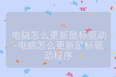 電腦怎么更新鼠標驅動-電腦怎么更新鼠標驅動程序