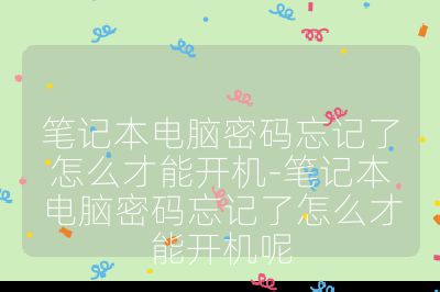 筆記本電腦密碼忘記了怎么才能開機-筆記本電腦密碼忘記了怎么才能開機呢