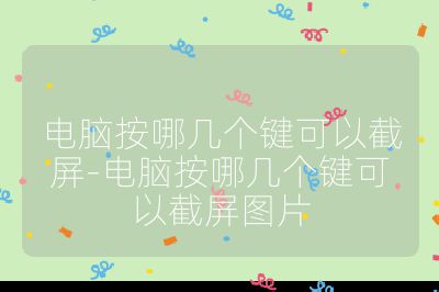 電腦按哪幾個鍵可以截屏-電腦按哪幾個鍵可以截屏圖片