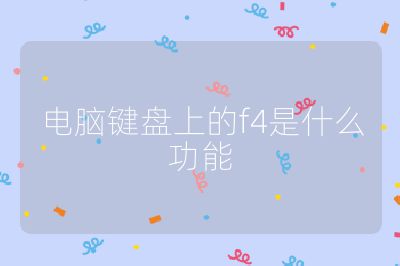 電腦鍵盤上的f4是什么功能