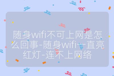 隨身wifi不可上網是怎么回事-隨身wifi一直亮紅燈-連不上網絡