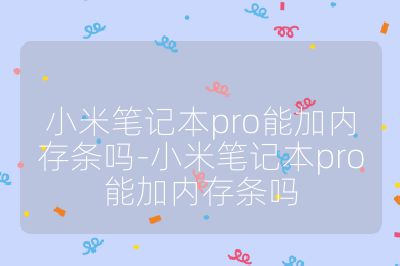 小米筆記本pro能加內存條嗎-小米筆記本pro能加內存條嗎