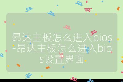 昂達主板怎么進入bios-昂達主板怎么進入bios設置界面