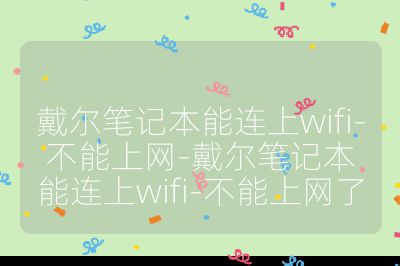 戴爾筆記本能連上wifi-不能上網(wǎng)-戴爾筆記本能連上wifi-不能上網(wǎng)了