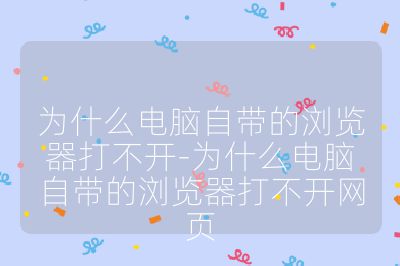 為什么電腦自帶的瀏覽器打不開-為什么電腦自帶的瀏覽器打不開網(wǎng)頁