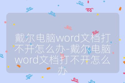 戴爾電腦word文檔打不開怎么辦-戴爾電腦word文檔打不開怎么辦