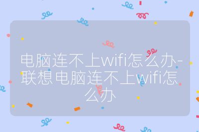 電腦連不上wifi怎么辦-聯(lián)想電腦連不上wifi怎么辦