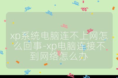 xp系統(tǒng)電腦連不上網(wǎng)怎么回事-xp電腦連接不到網(wǎng)絡(luò)怎么辦