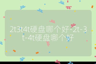 2t3t4t硬盤(pán)哪個(gè)好-2t-3t-4t硬盤(pán)哪個(gè)好