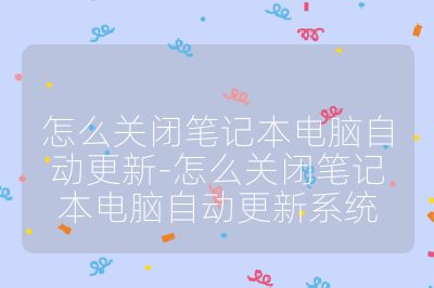 怎么關閉筆記本電腦自動更新-怎么關閉筆記本電腦自動更新系統