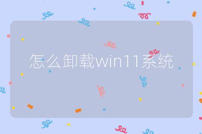 怎么卸載win11系統