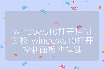 windows10打開控制面板-windows10打開控制面板快捷鍵